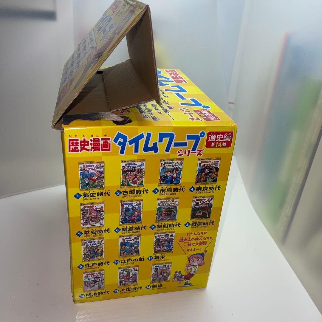 【美品】歴史漫画タイムワープシリーズ 通史編【全14巻セット】+ 別巻1冊セット