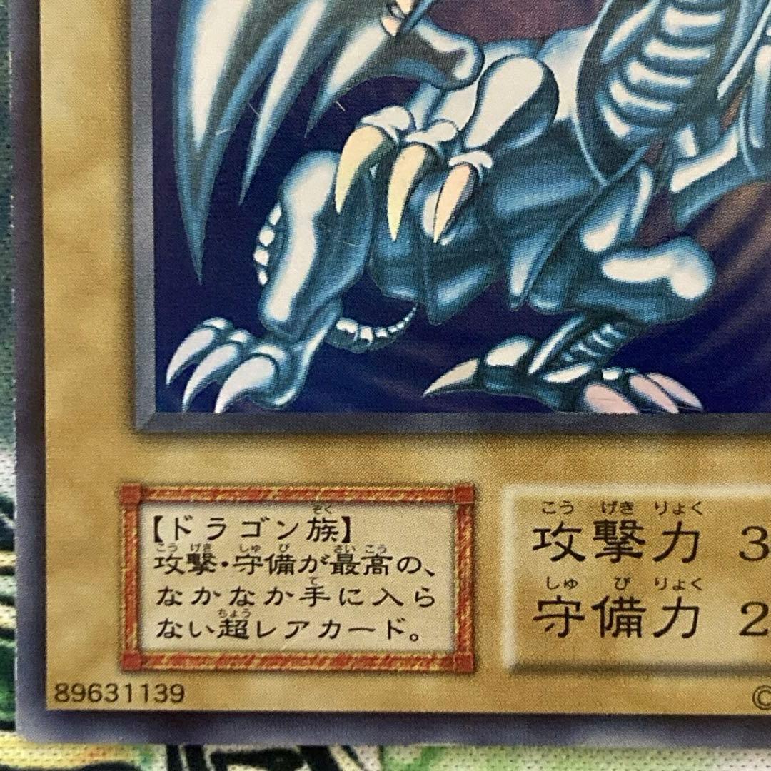 愛*ん様 【300円〜】 極美品級 青眼の白龍 初期 1999年 ウルトラレア