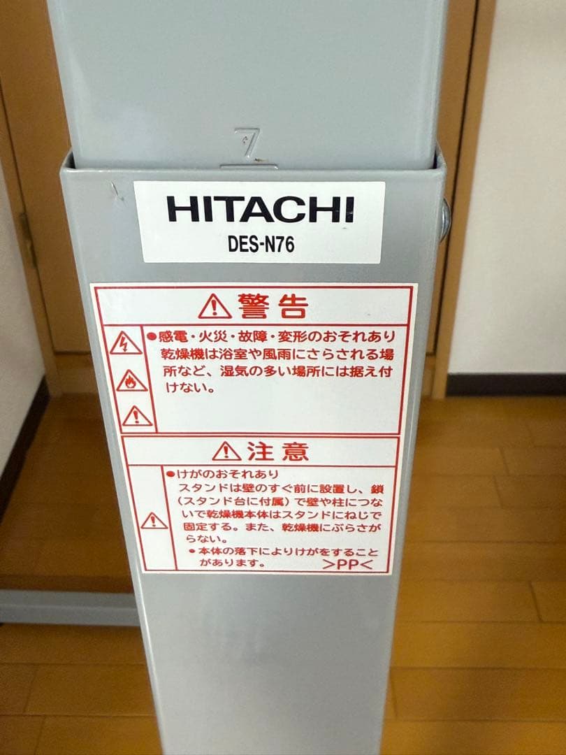 日立☆HITACHI☆DES-N76☆乾燥機スタンド☆のびのびスタンド☆手渡し可
