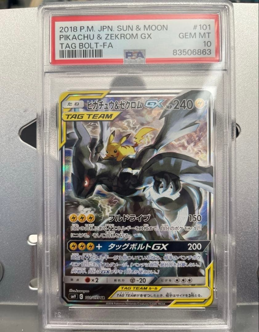 【️最安値】 ピカチュウ＆ゼクロムGX SR SM9 タッグボルトSA PSA10