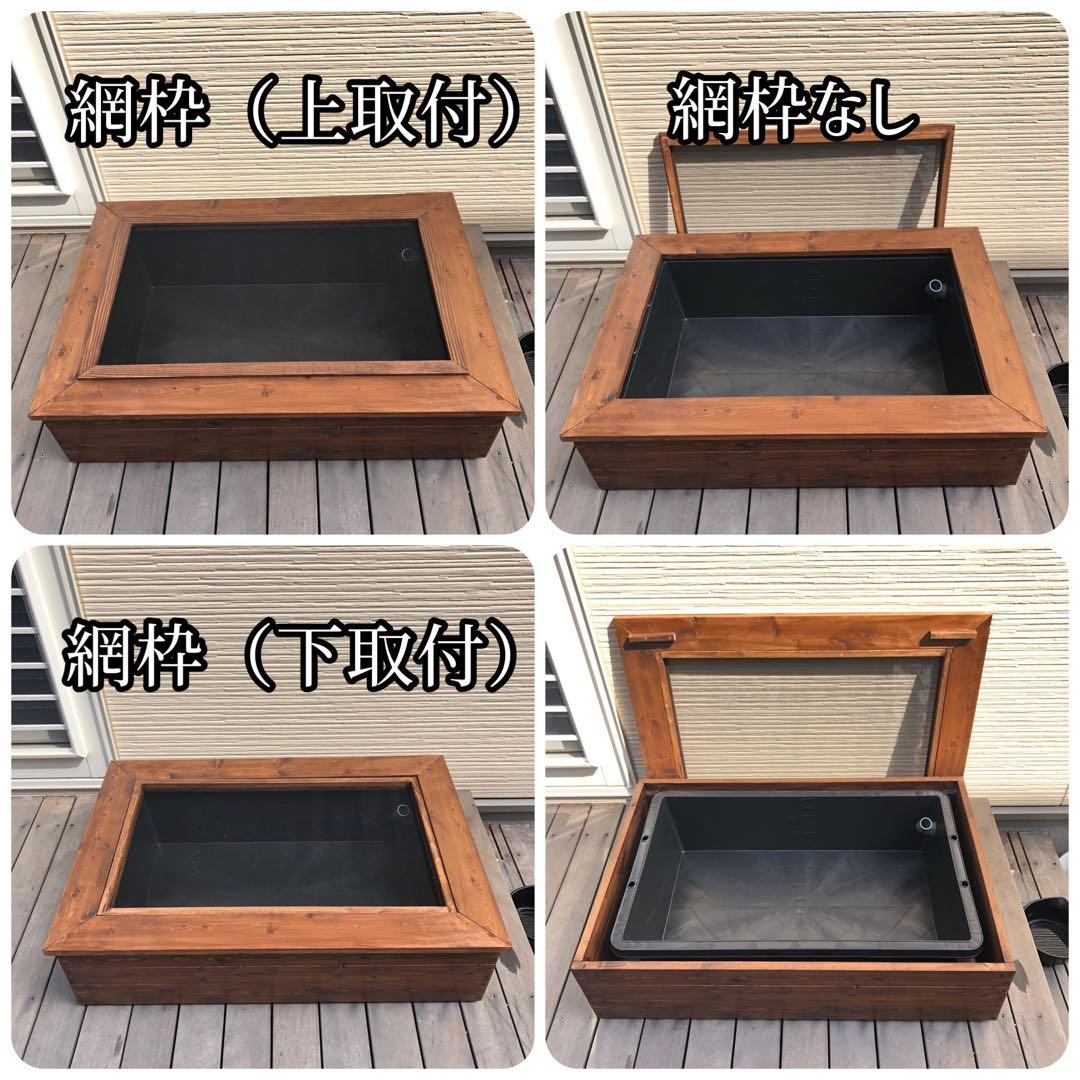 いおり様オーダー品　ビオトープ木枠　トロ舟60L用　網枠付き