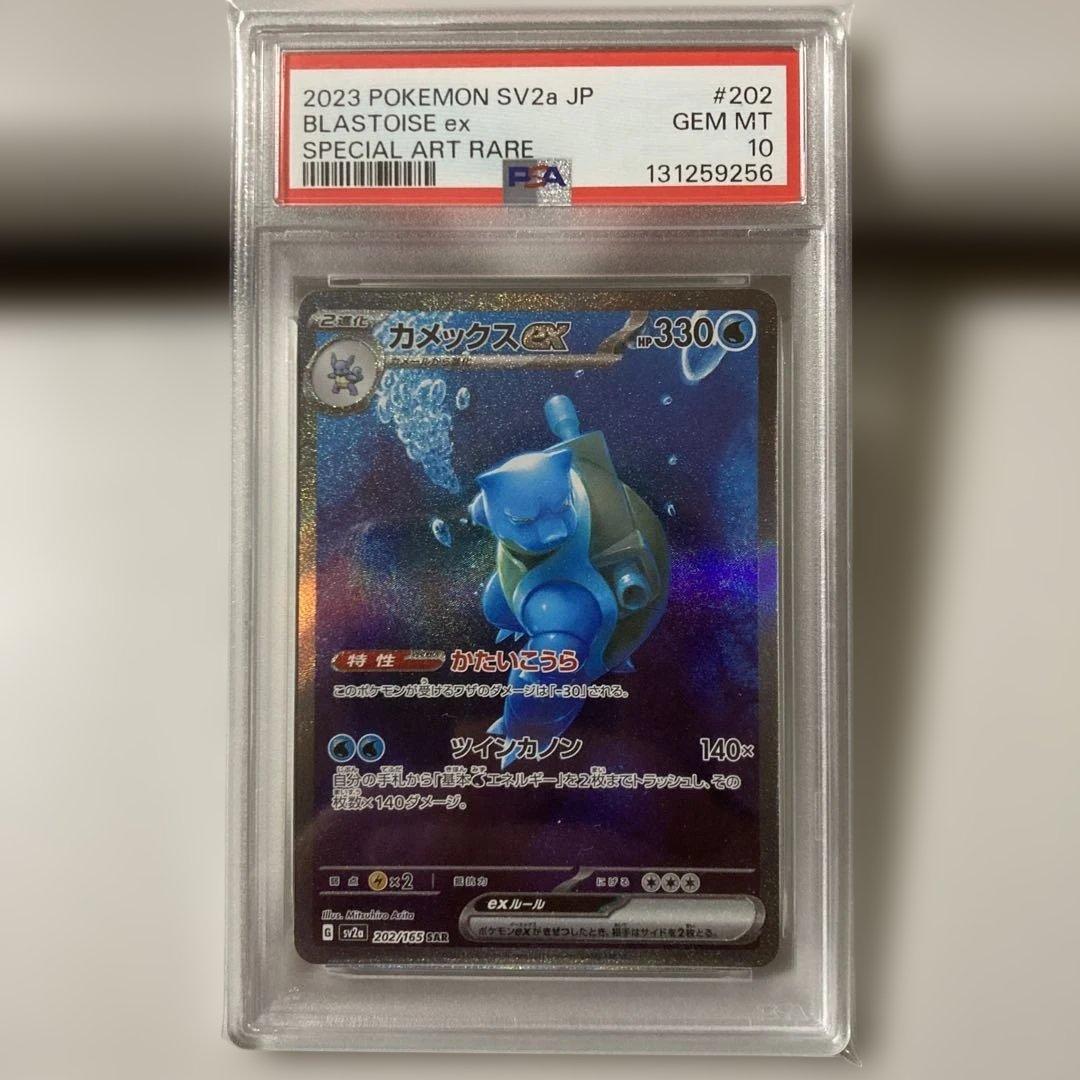 カメックスex SAR 151 202/165 PSA10