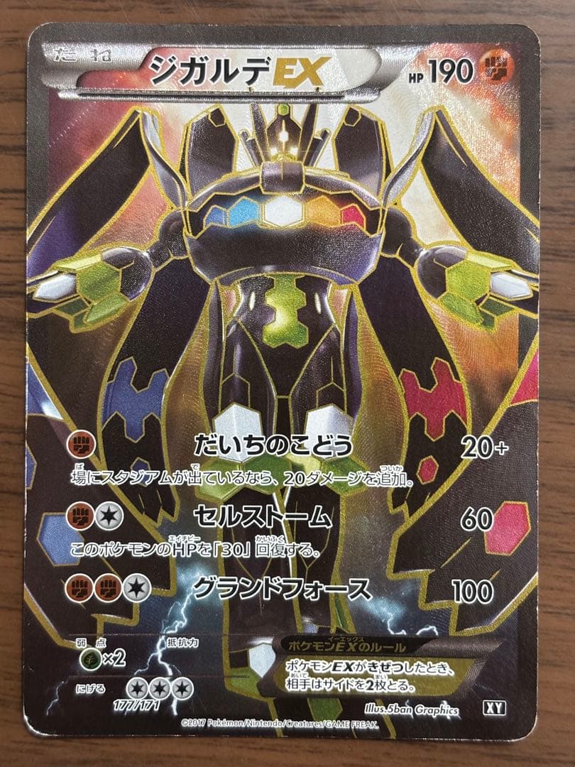 ポケモンカード！ジガルデEX THE BEST OF XY 177/171