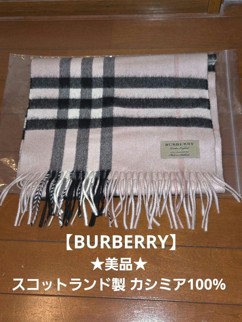 ★ゆありま★美品★バーバリーロンドン スコットランド製 カシミア100%