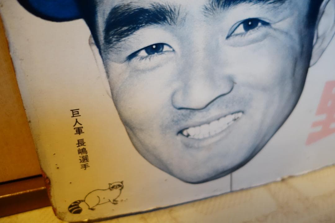 【昭和レトロ】エポック社野球盤の看板　長嶋茂雄　当時物　貴重　1959年？