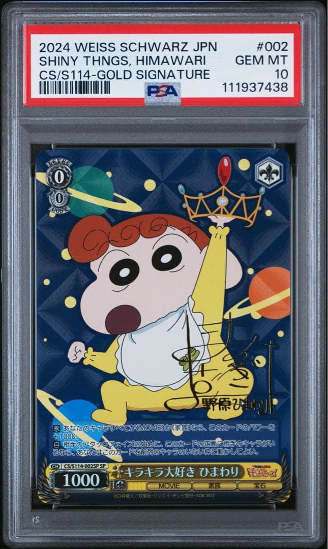 キラキラ大好き ひまわり sp サイン クレヨンしんちゃん PSA10