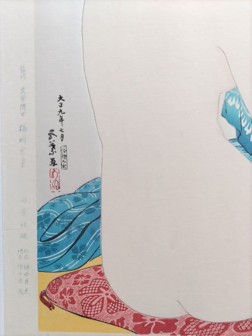 新版 橋口五葉集 『やわはだ』丹青社版 大判 新版画