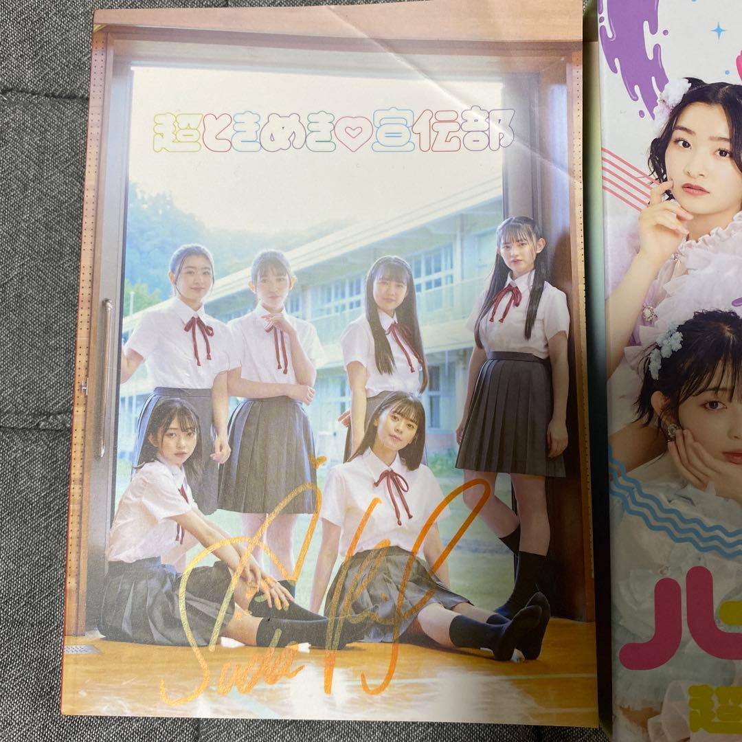 超ときめき宣伝部　ときめきすぺしゃる盤　サイン付き ハートギュッと！セット