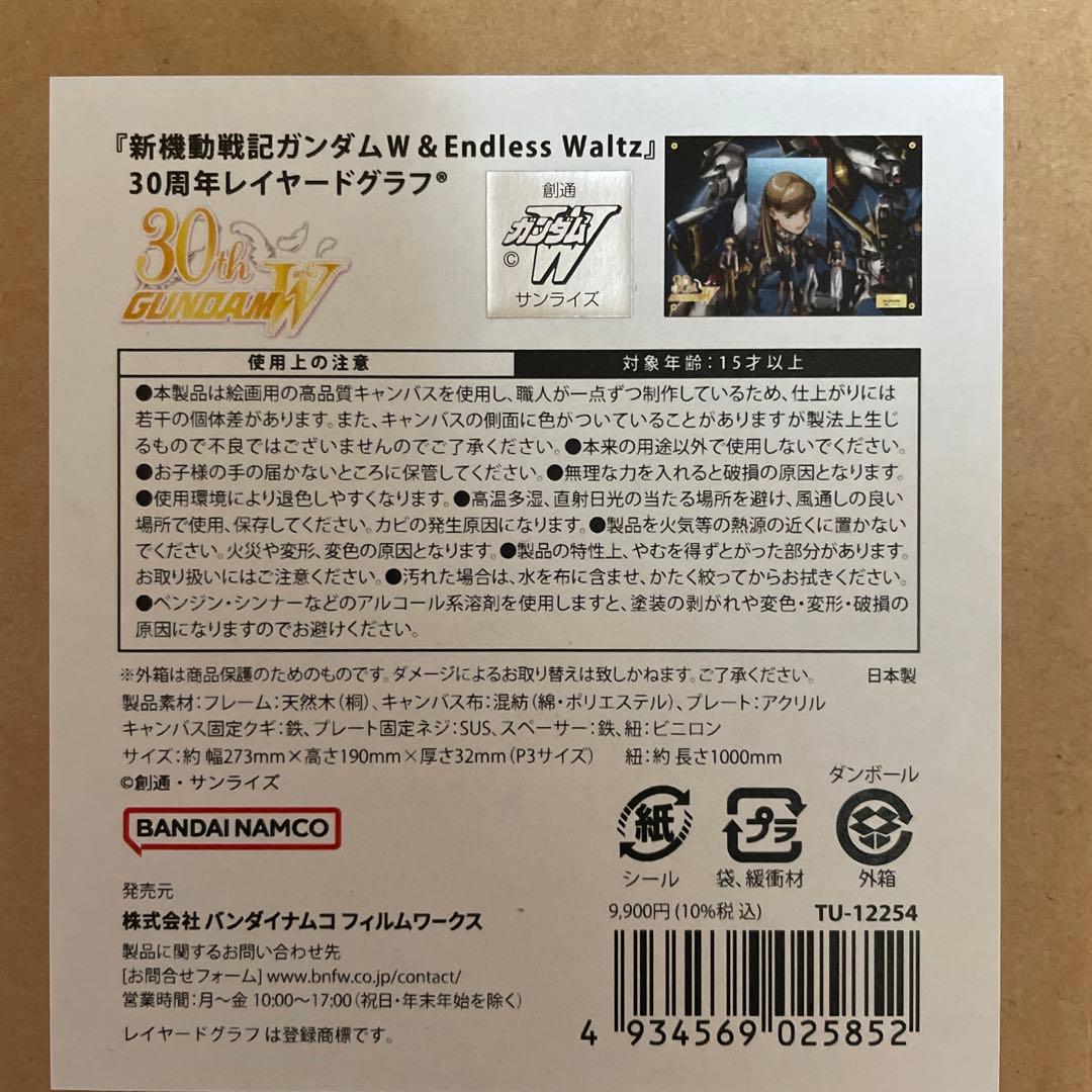 新機動戦記ガンダムW &Endless Waltz 30周年レイヤードグラフ