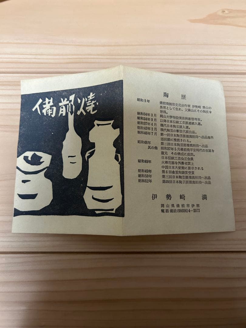 岡山県重要無形文化財【伊勢崎満】造　備前壺　共箱