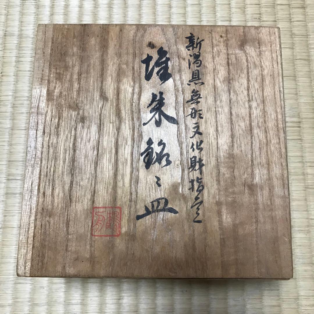 新潟県無形文化財指定　堆朱銘々皿　五枚揃い