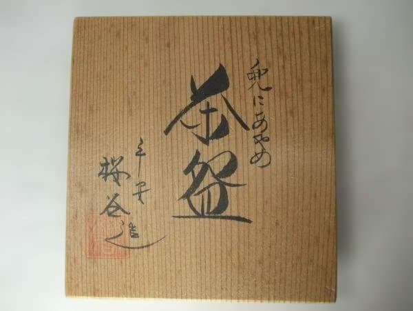 兜にあやめ 平安 桜谷造 茶碗 京焼 清水焼