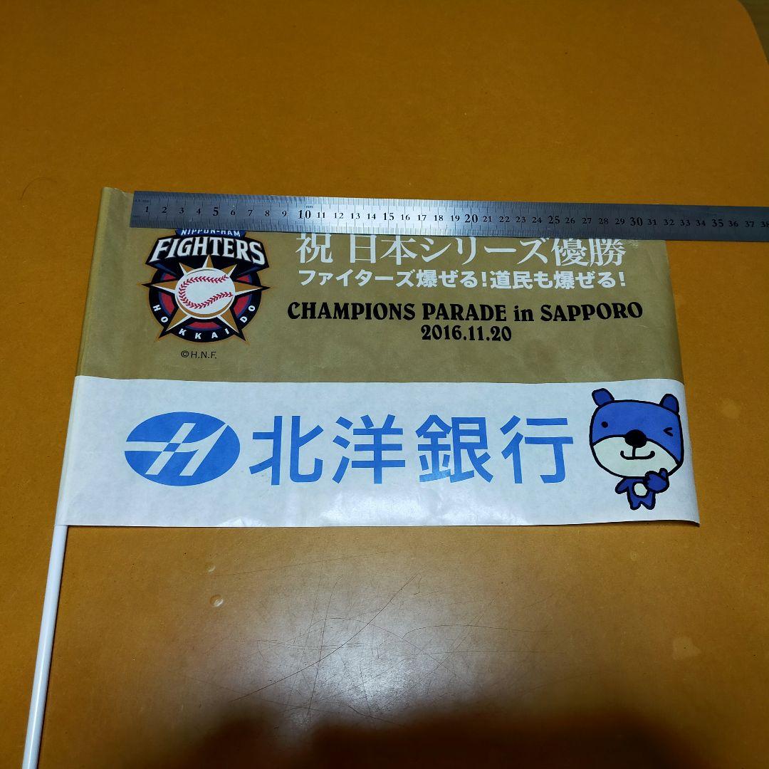 日本ハムファイターズ　2016年優勝パレード小旗