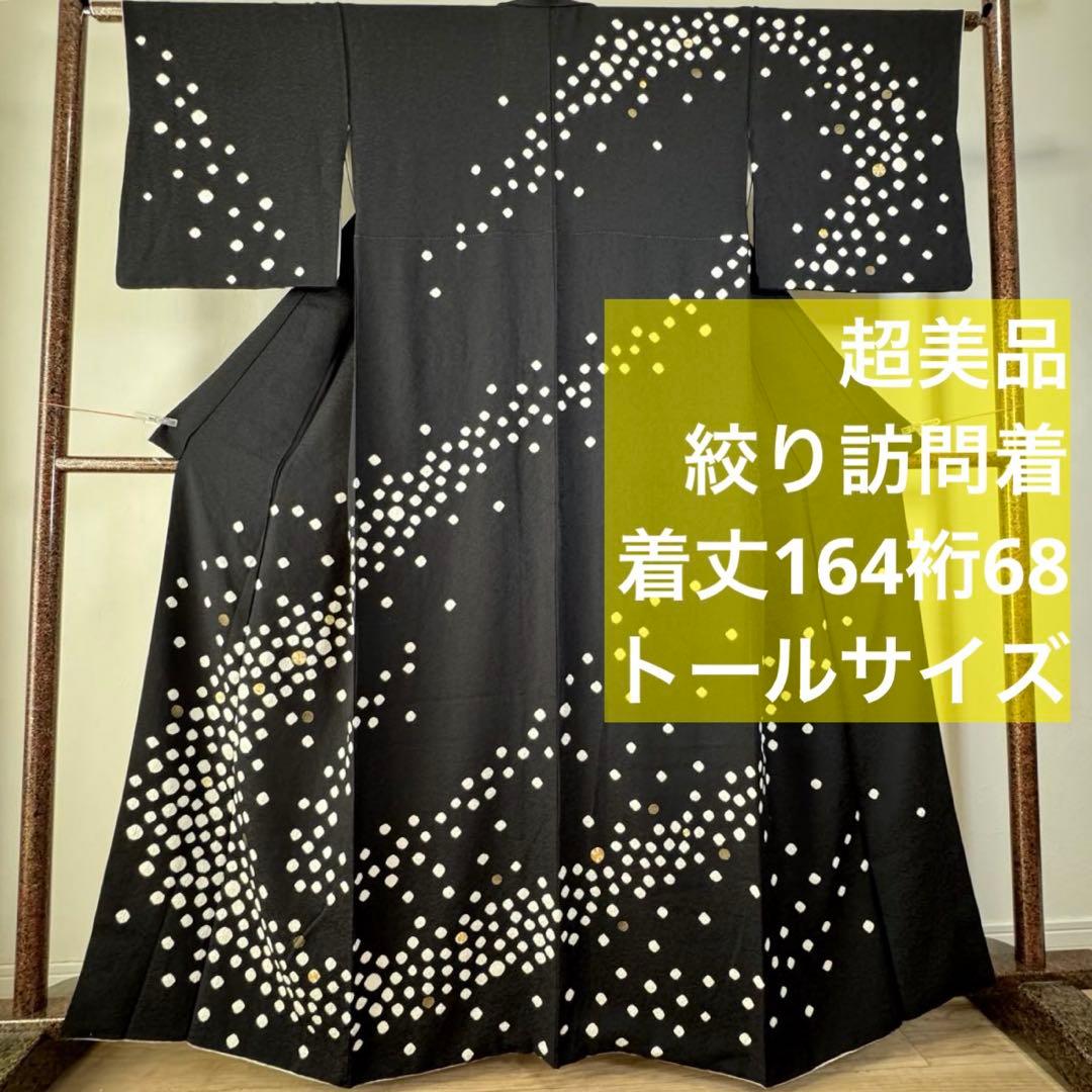 超美品　正絹　袷　訪問着　着物　164裄68 黒　絞り　小玉　金刺繍　トール