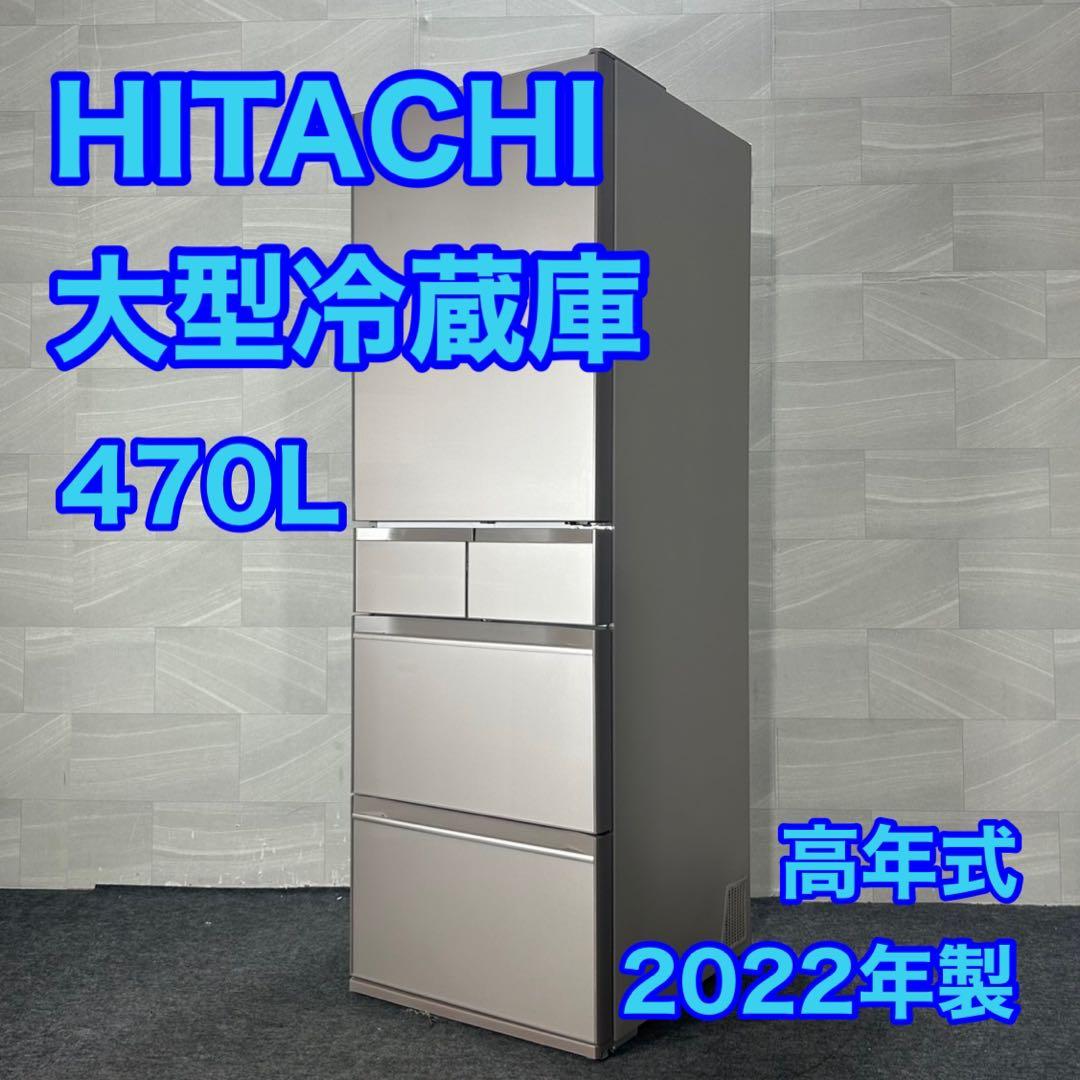 HITACHI 大型冷蔵庫 470L 2022年式 R-HWS47R d3828