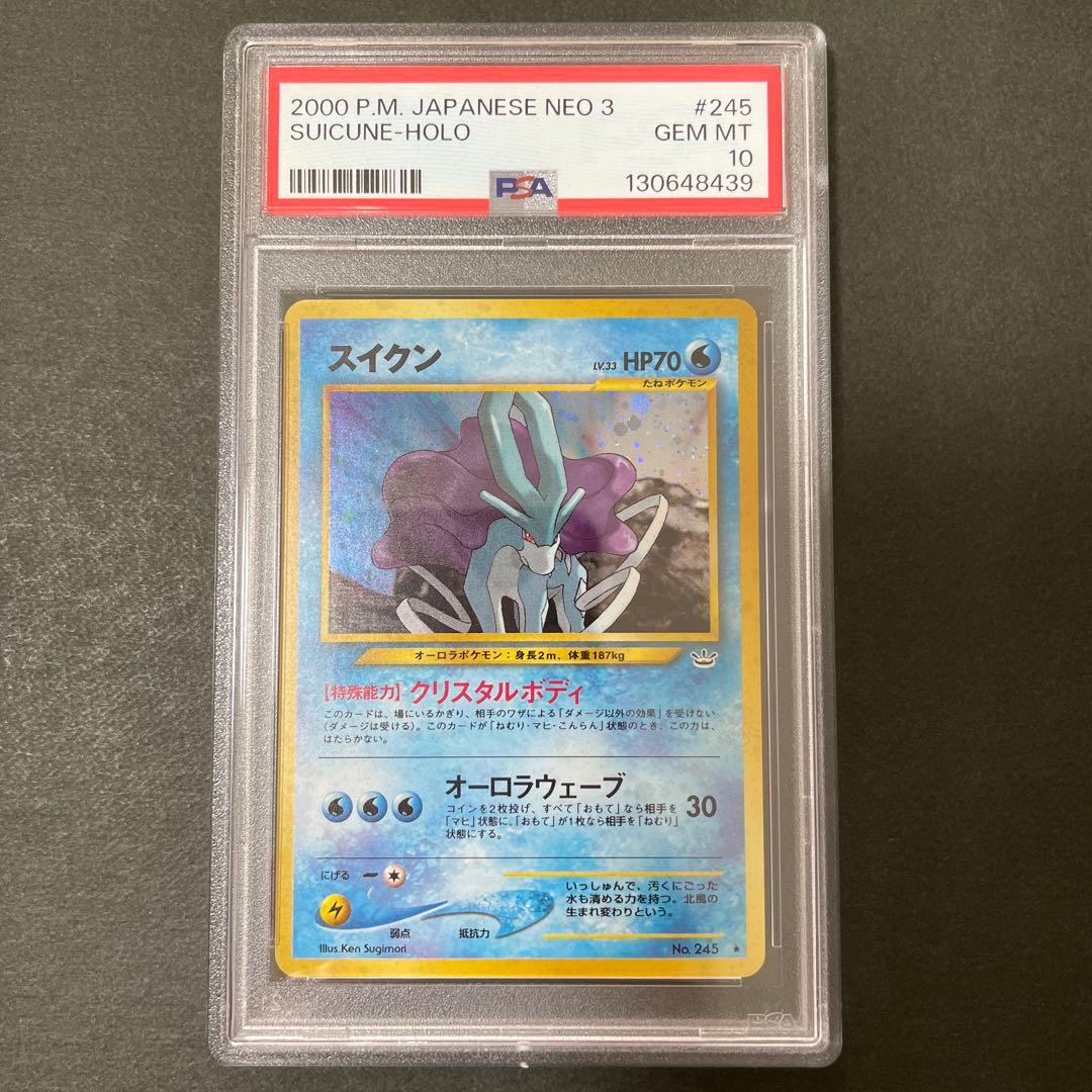 ポケモンカード 旧裏 スイクン PSA10