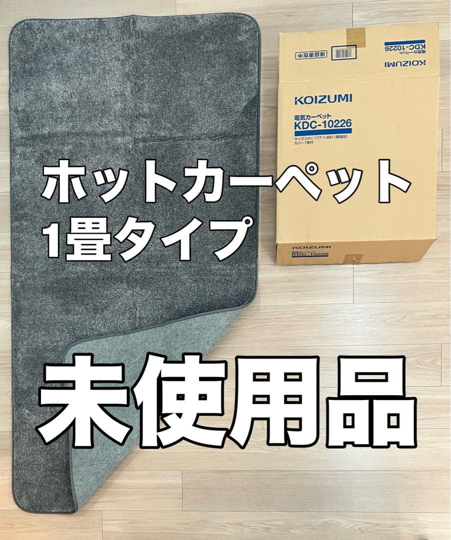 【未使用品】多機能ホットカーペット 1畳タイプ KOIZUMI（カバー1枚付き）