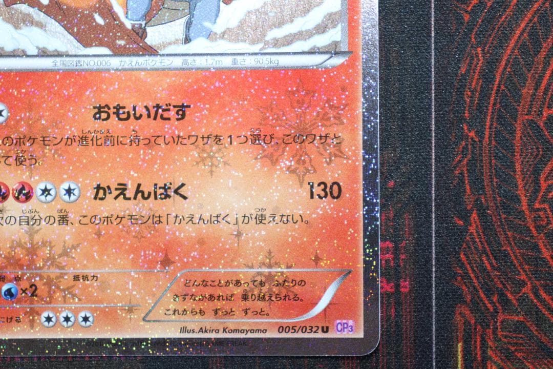 ＃3 リザードン 005/032 U CP3 45-EY0917-10C