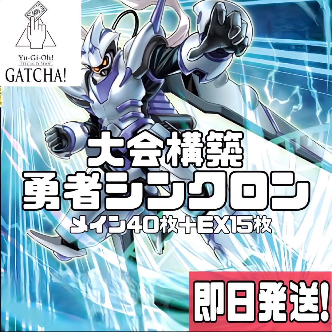 即日発送！大会用　勇者シンクロン　デッキ　遊戯王　聖殿の水遣い　アラメシアの儀