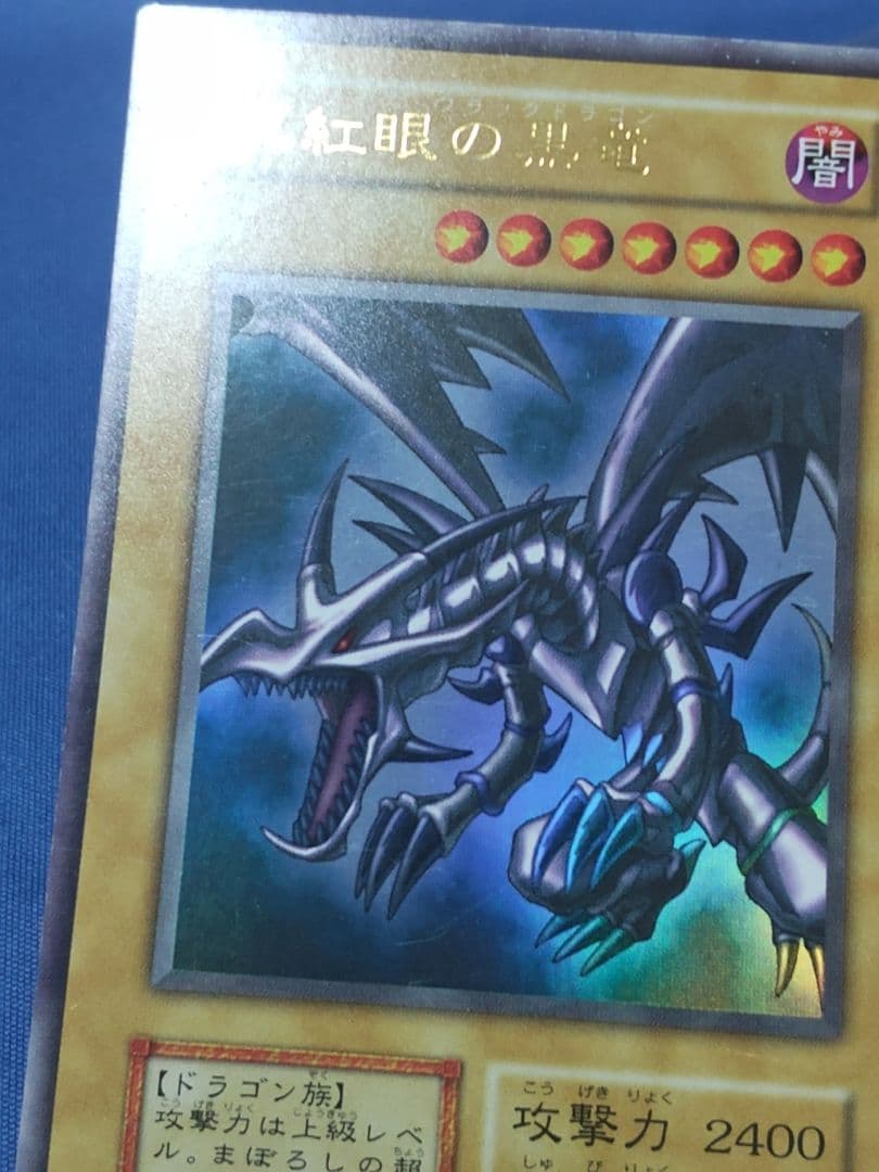 じ*じ様 真紅眼の黒竜 初期 遊戯王
