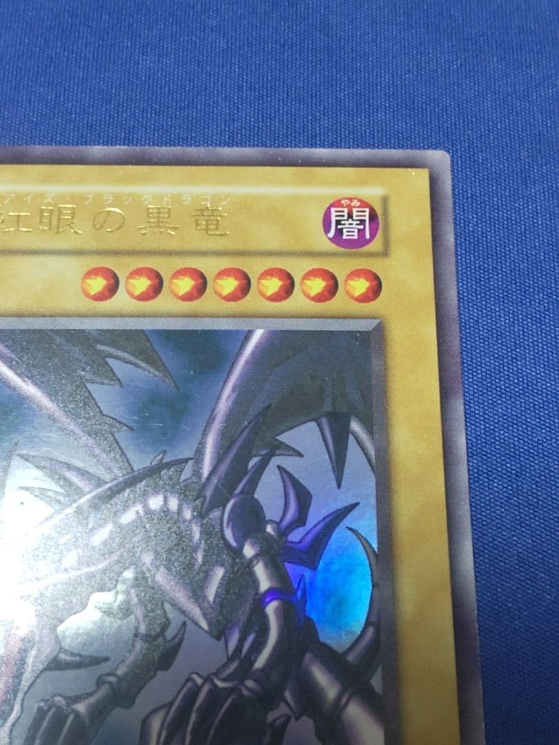 じ*じ様 真紅眼の黒竜 初期 遊戯王