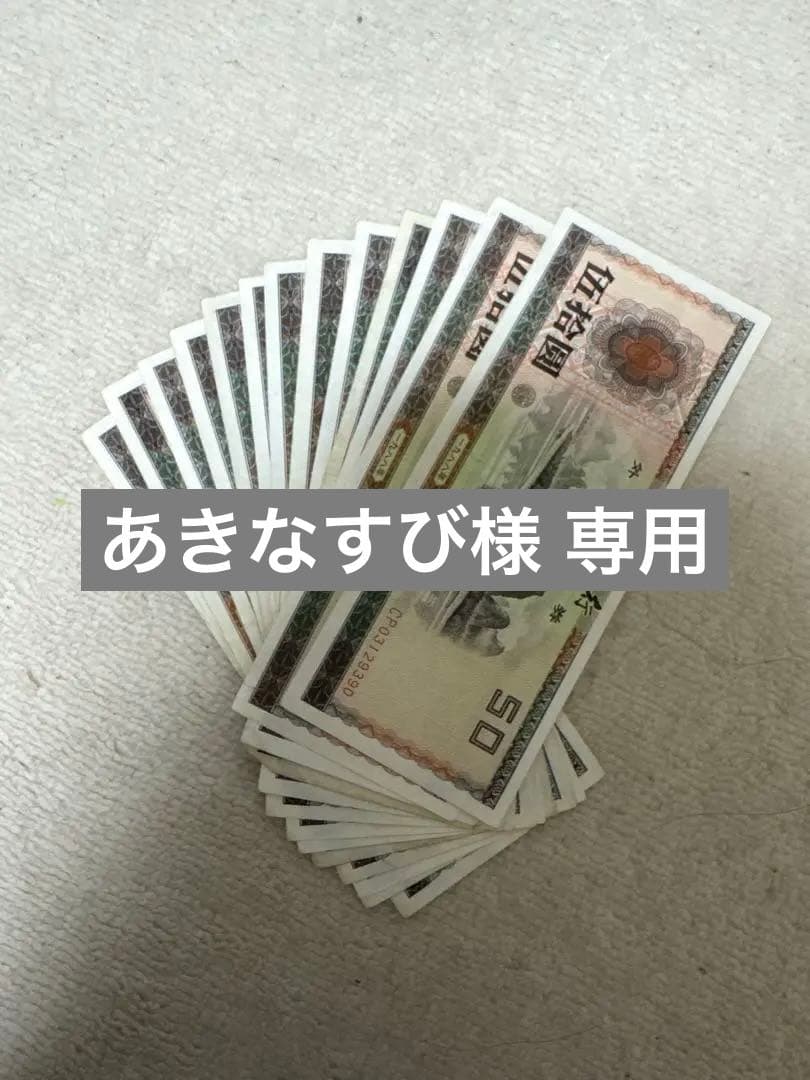 伍拾圓（50元）　13枚