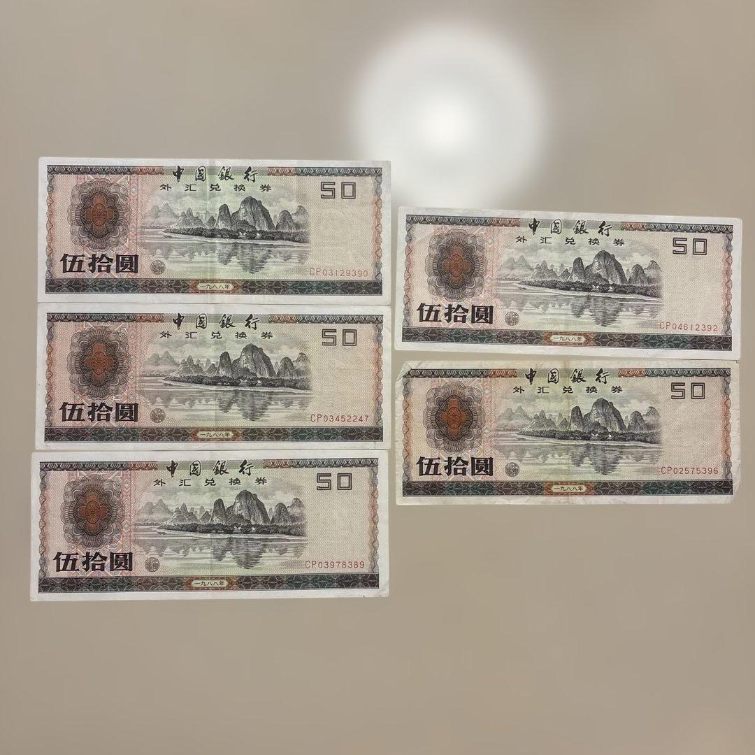 【あきなすび】伍拾圓（50元）13枚 (100元) 1枚