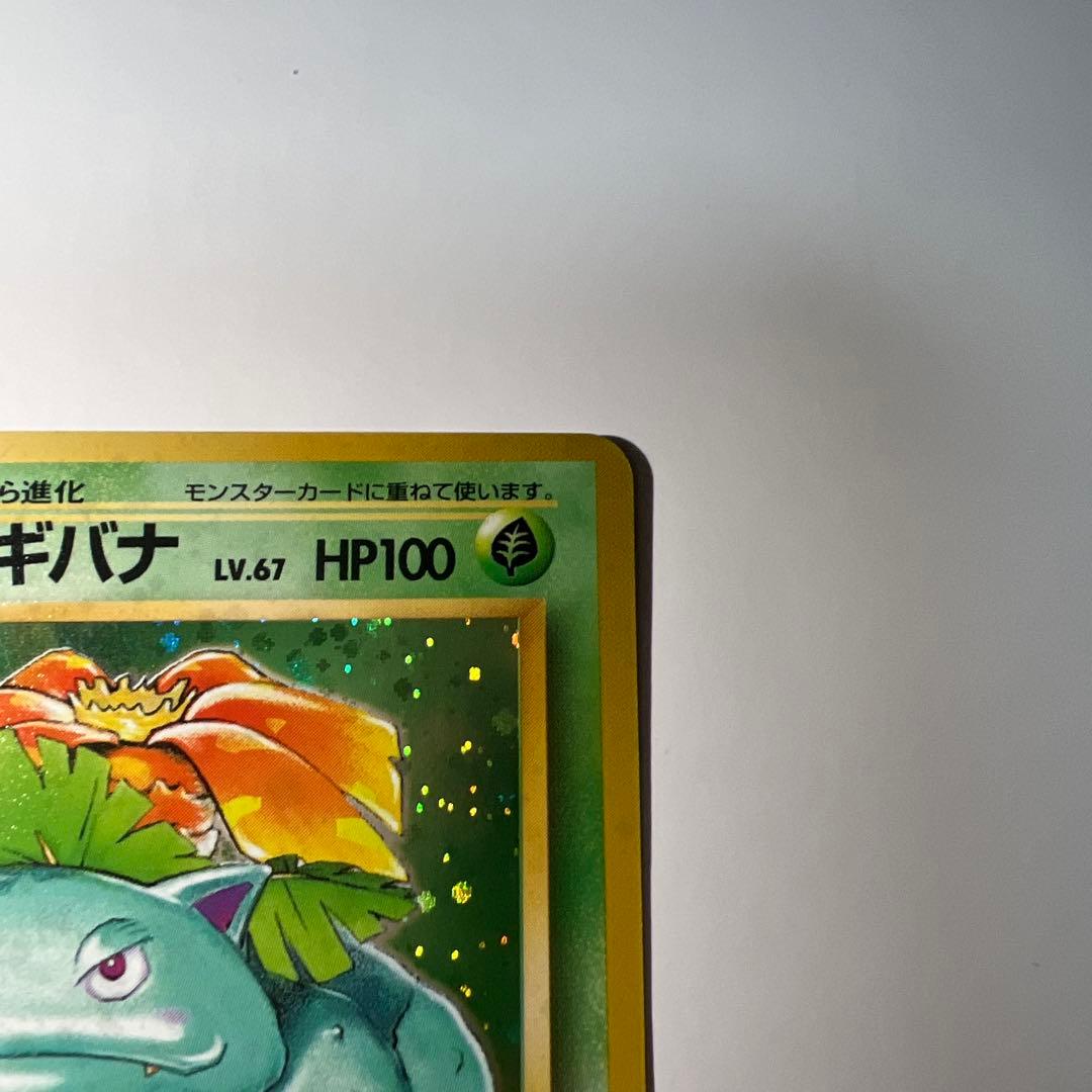 フシギバナ LV.67 HP100 ポケモンカード