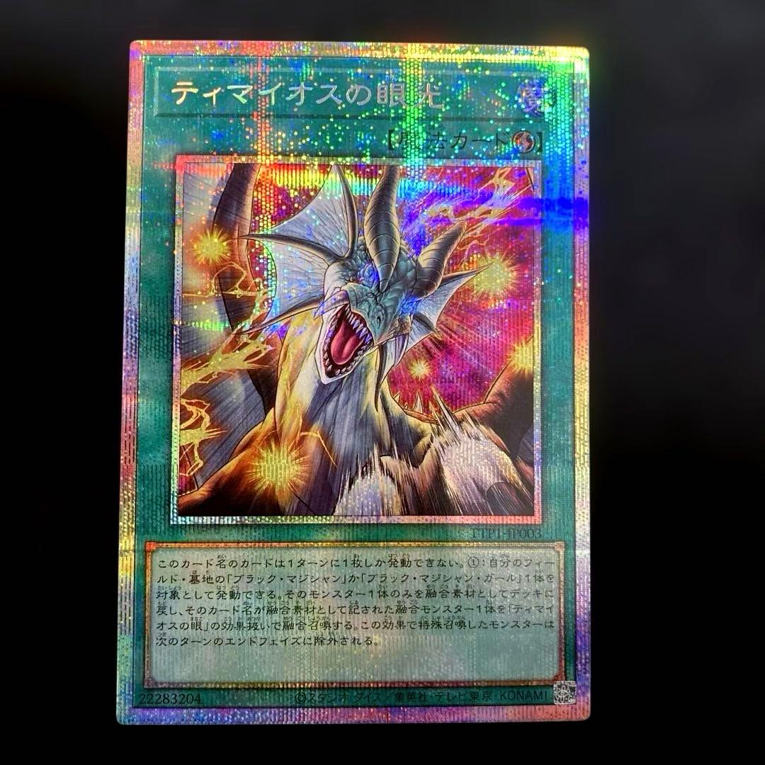 匿名配送　遊戯王　滅びの黒魔術師　ティマイオスの眼光　プリズマ　プリシク