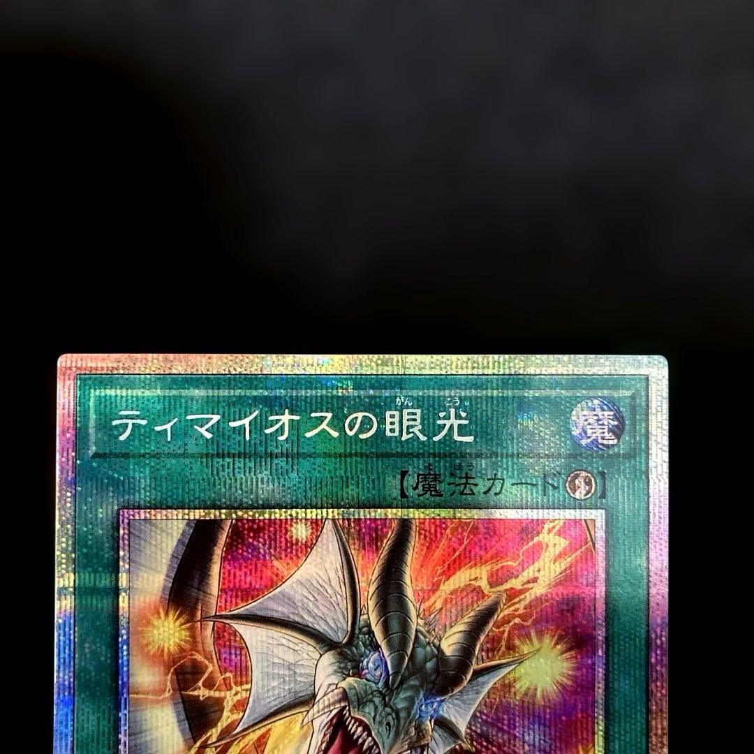 匿名配送　遊戯王　滅びの黒魔術師　ティマイオスの眼光　プリズマ　プリシク