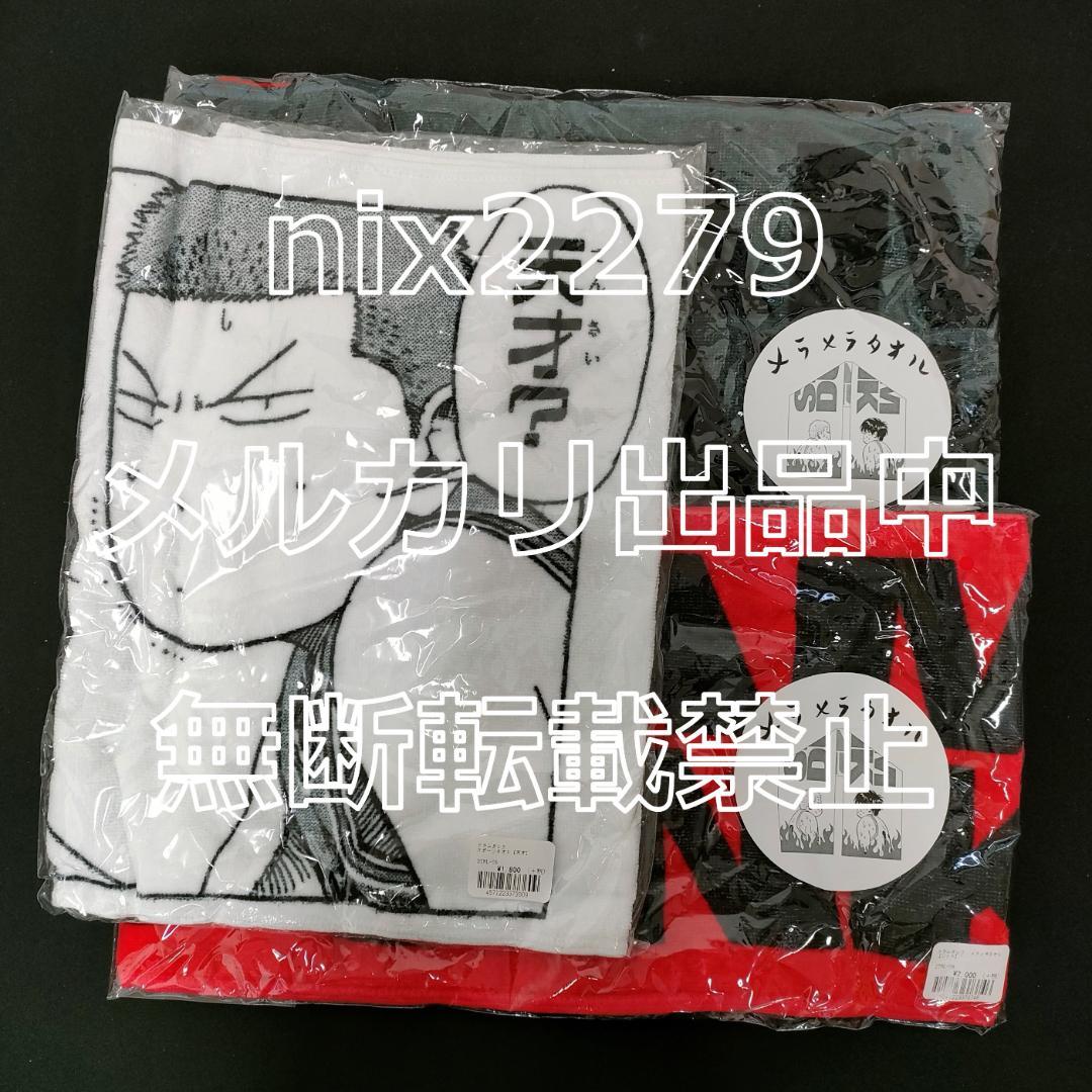 スラムダンク　メラメラタオル　2色＆スポーツタオル　【天才】