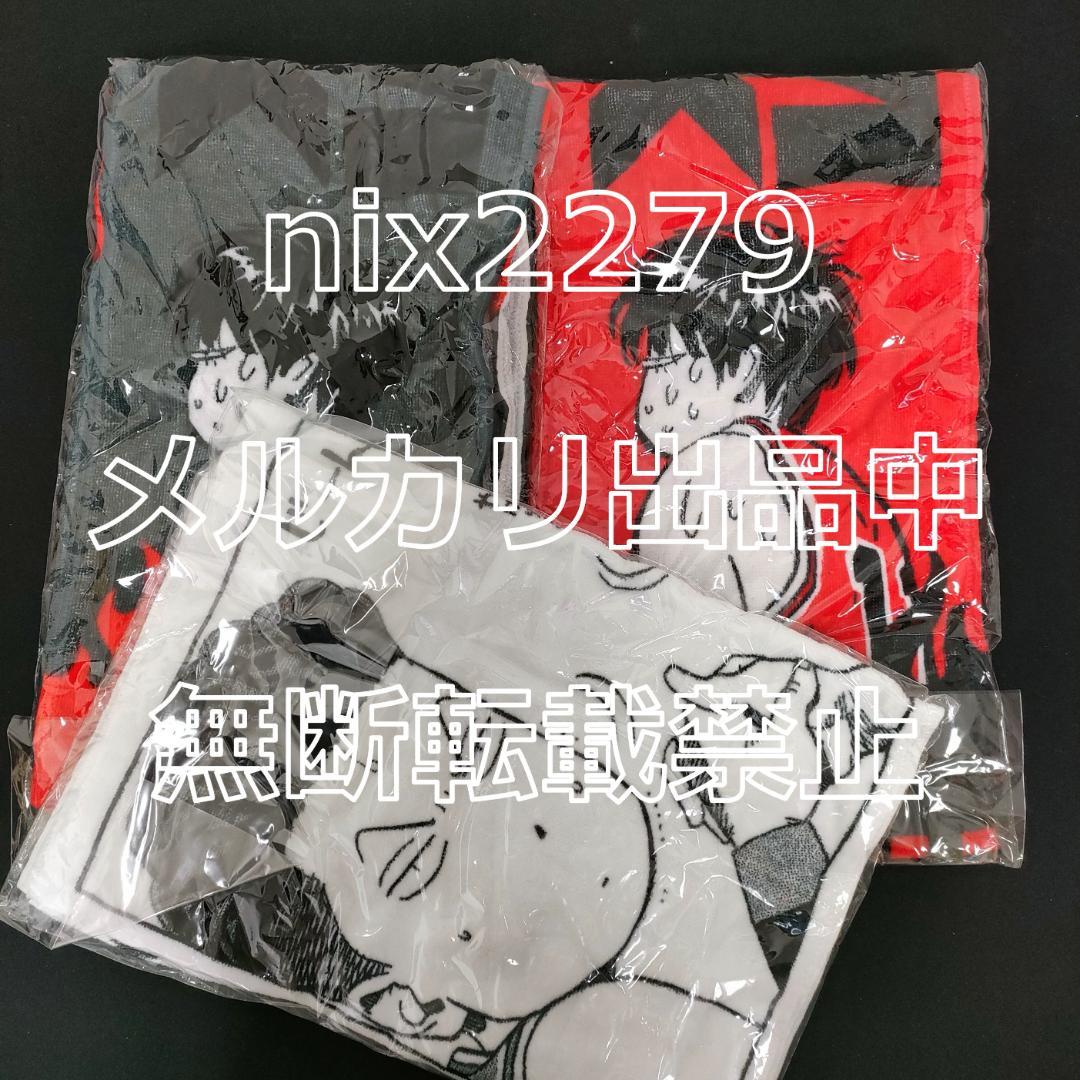 スラムダンク　メラメラタオル　2色＆スポーツタオル　【天才】