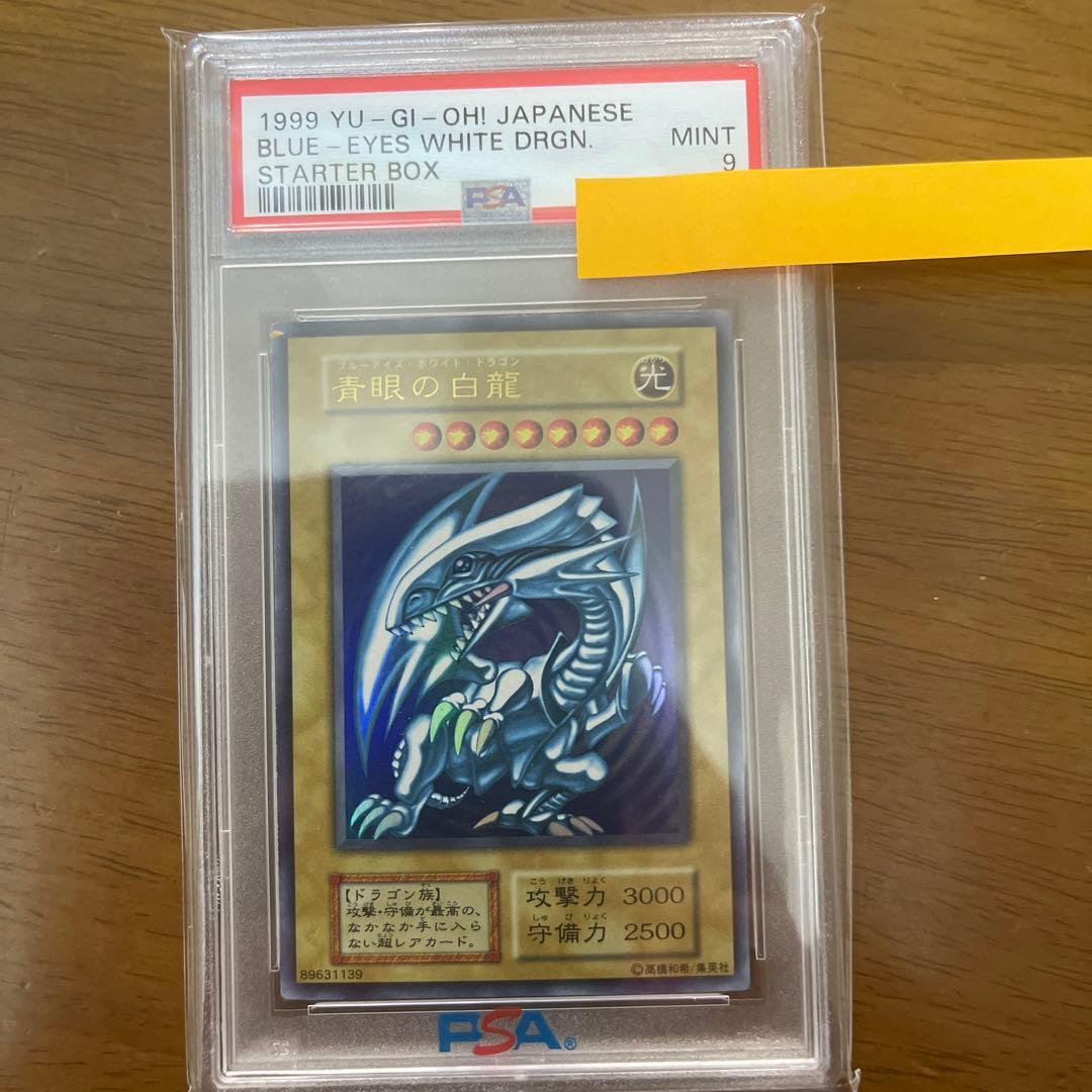 【PSA9】青眼の白龍 ブルーアイズホワイトドラゴン 遊戯王