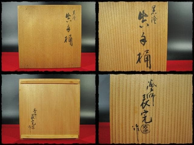 川瀬 表完 利休好 黒塗 真手桶 茶道具 f133