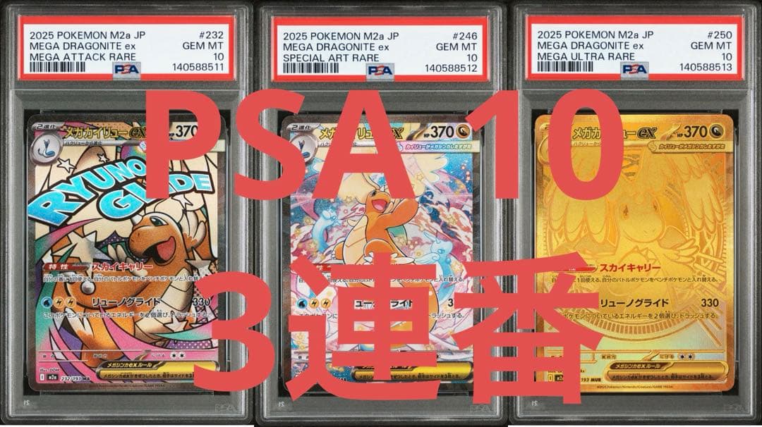 カイリュー MA.SAR.MUR 3連番 PSA10