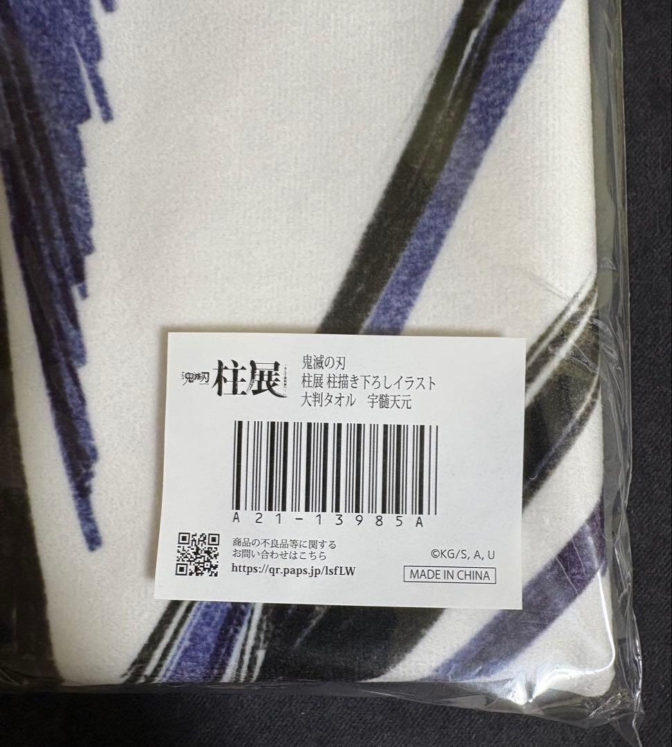 柱展 大判バスタオル 宇髄天元　鬼滅の刃【未開封】