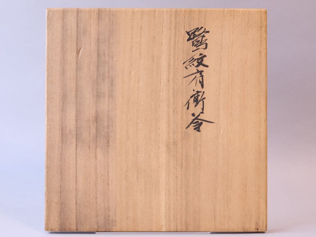 釜師 菊地政光 鷺紋肩衝釜 共箱