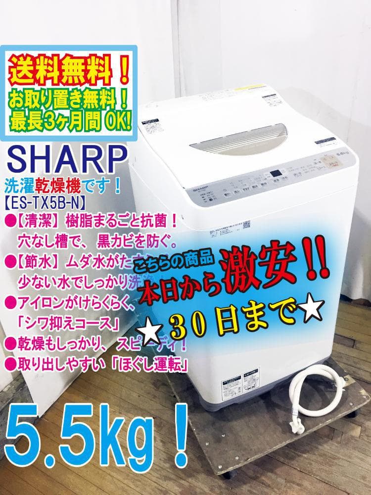 ★極上超美品★SHARP 5.5㎏ 洗濯乾燥機【ES-TX5B-N】G0OO