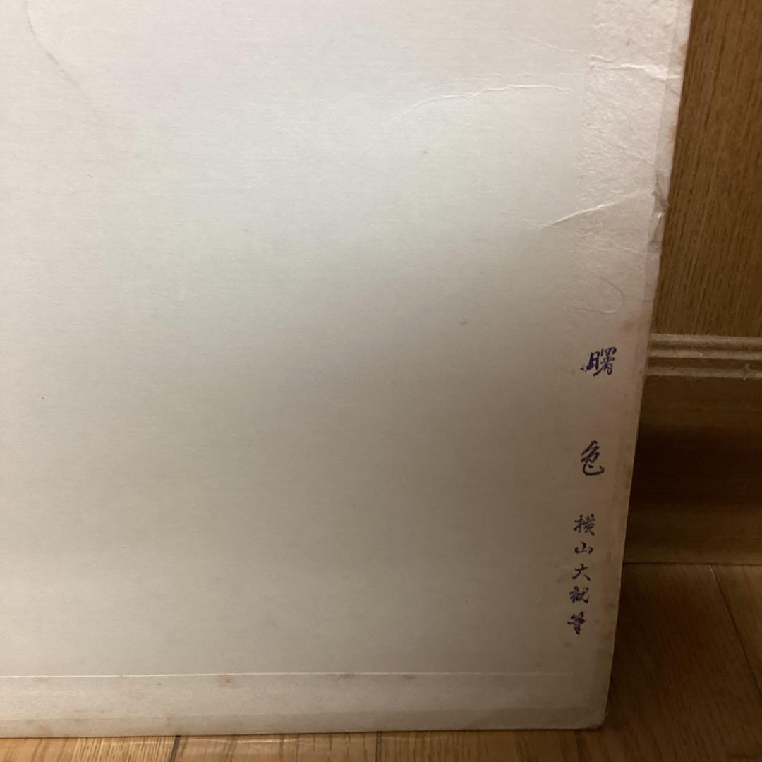 《手摺木版画》（山海二題）曙色　彫（中野　勇）刷（辻仁三郎）丹青社版　横山大観