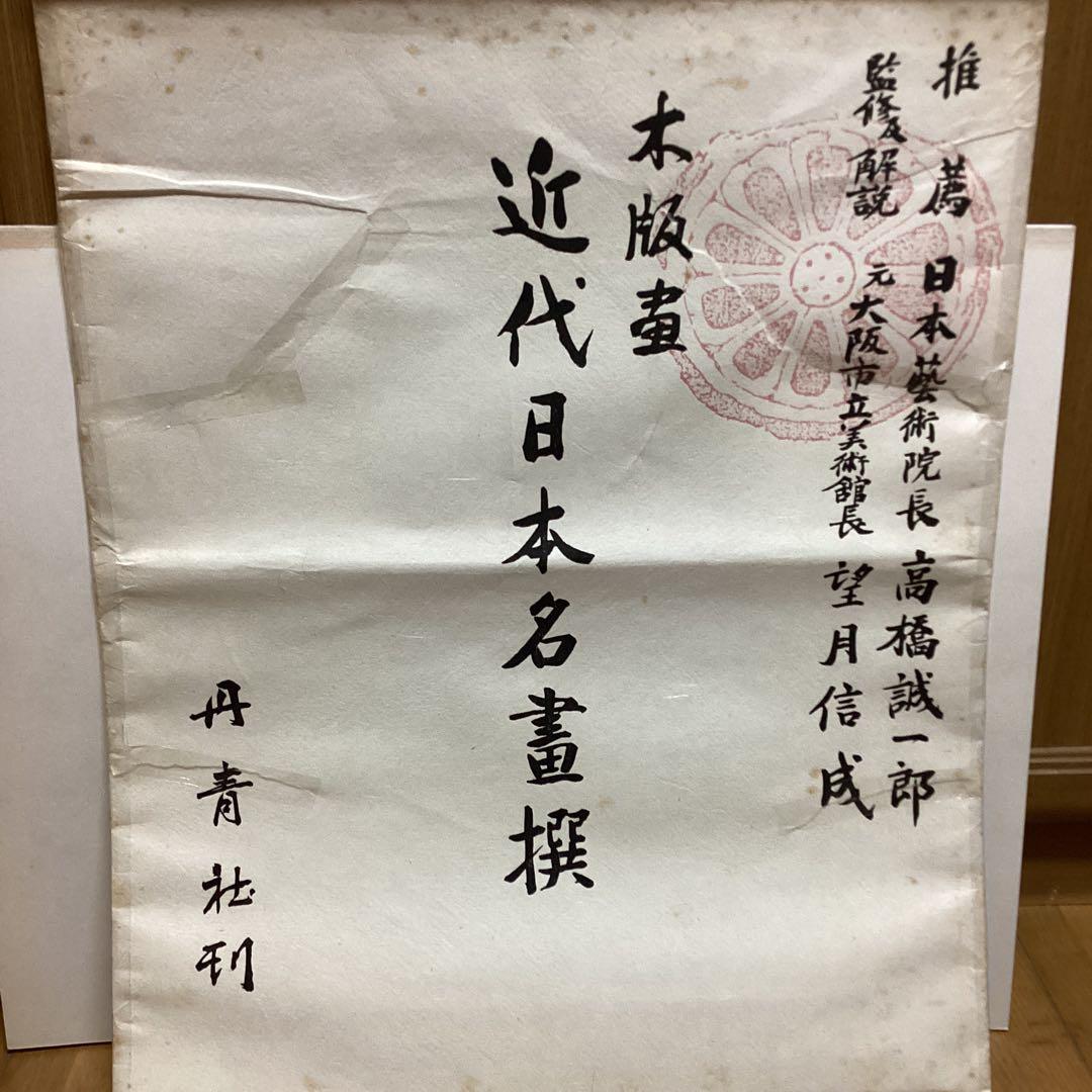 《手摺木版画》（山海二題）曙色　彫（中野　勇）刷（辻仁三郎）丹青社版　横山大観