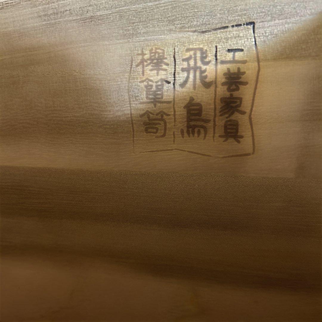 欅箪笥　飛鳥工芸　民芸家具　整理箪笥