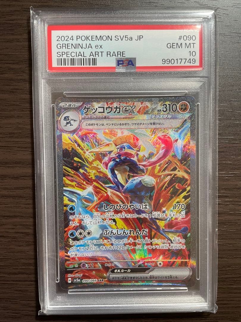 【PSA10 2点セット】ゲッコウガex SARクリムゾンヘイズ 090/066
