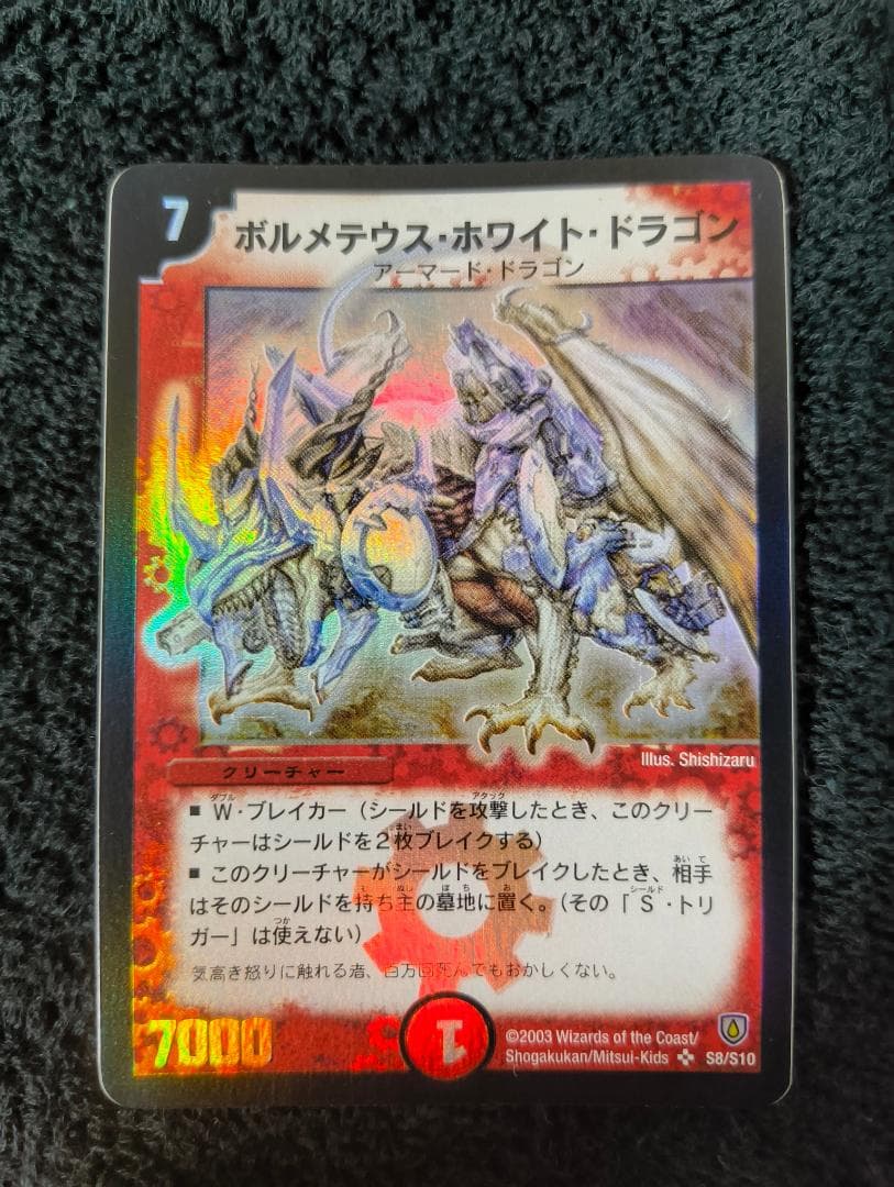 デュエルマスターズ　ボルメテウス・ホワイト・ドラゴン 初期　2003