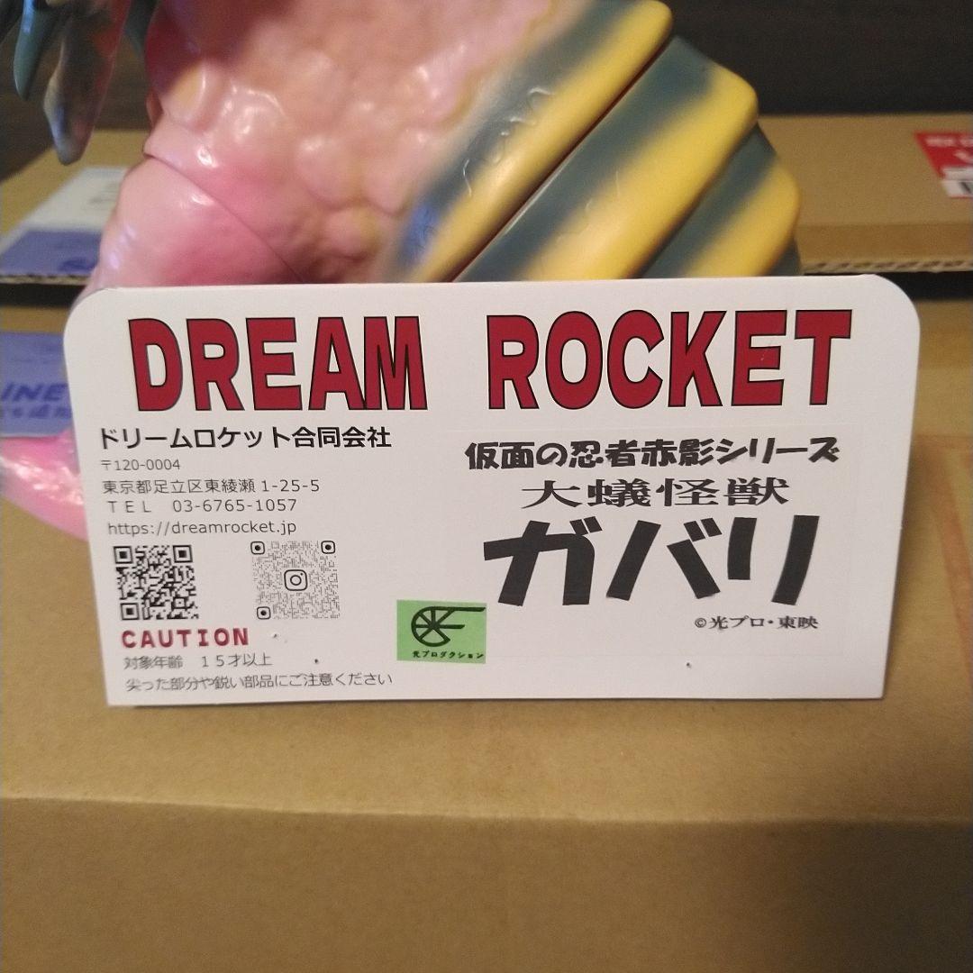 仮面の忍者赤影　ガバリ　ドリームロケット