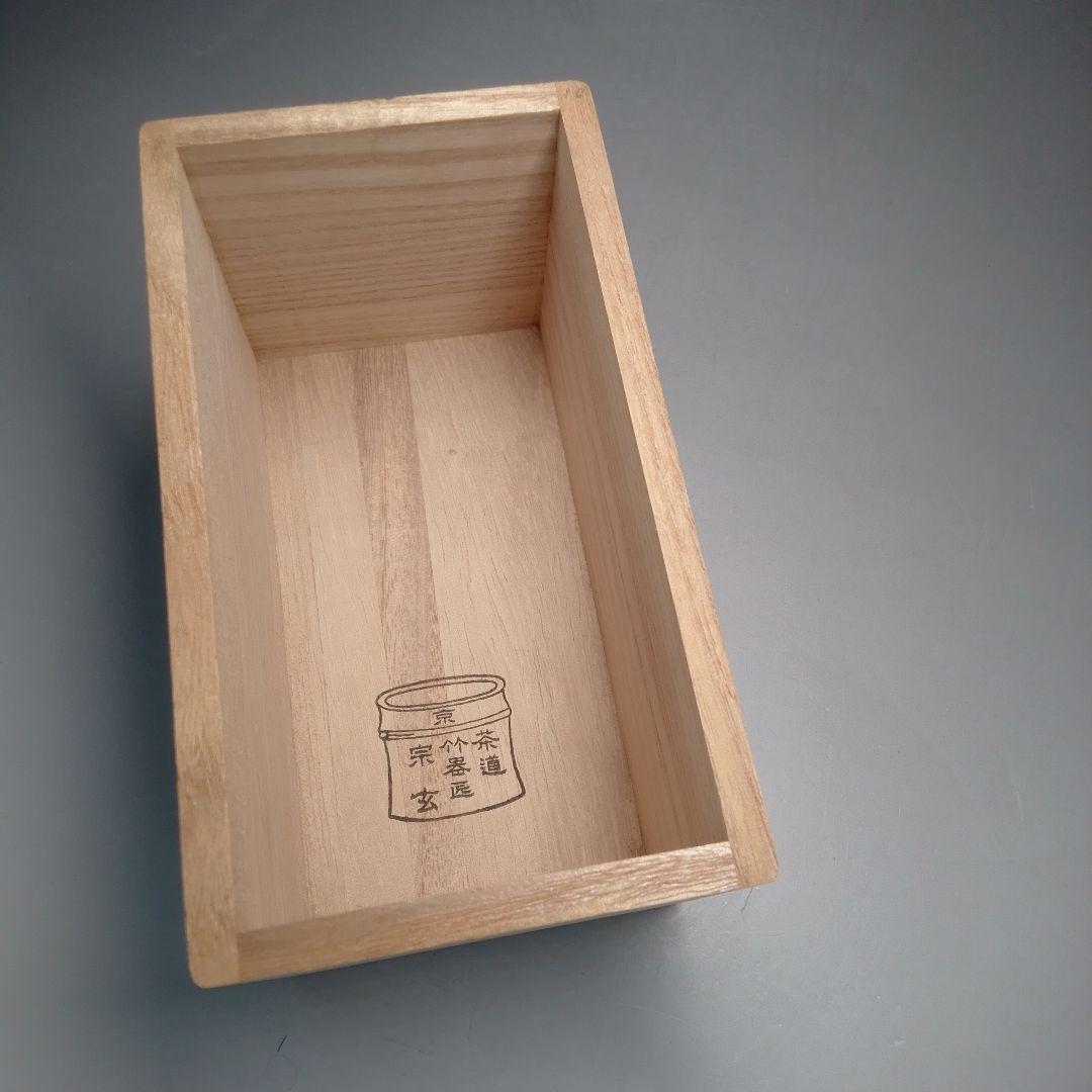 竹　蓋置一双　小林太玄　嵯峨野　宗玄　黄梅院　大徳寺