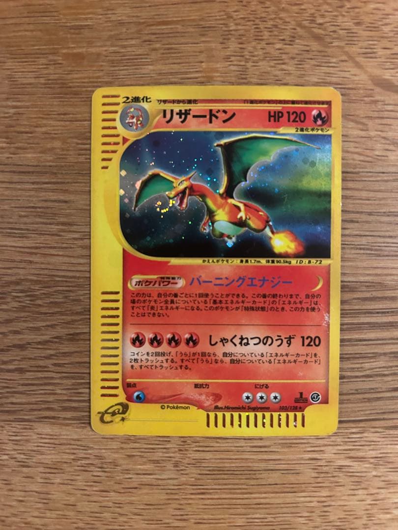 リザードン eカード　ホロ　ノーマル