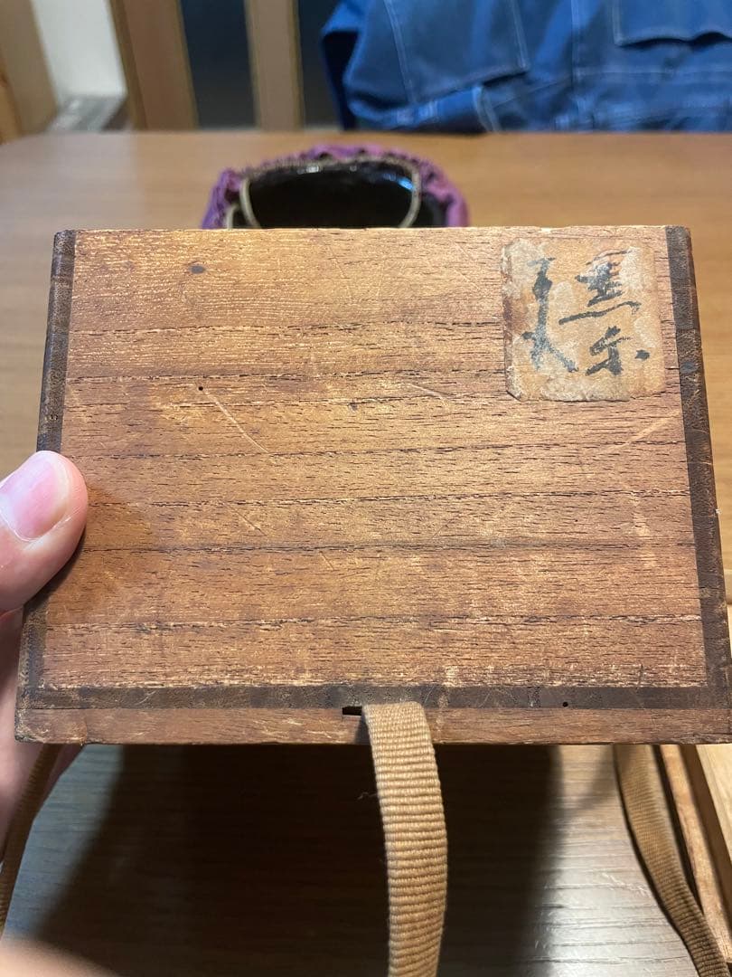 九代樂吉左衛門　了入　黒樂茶碗