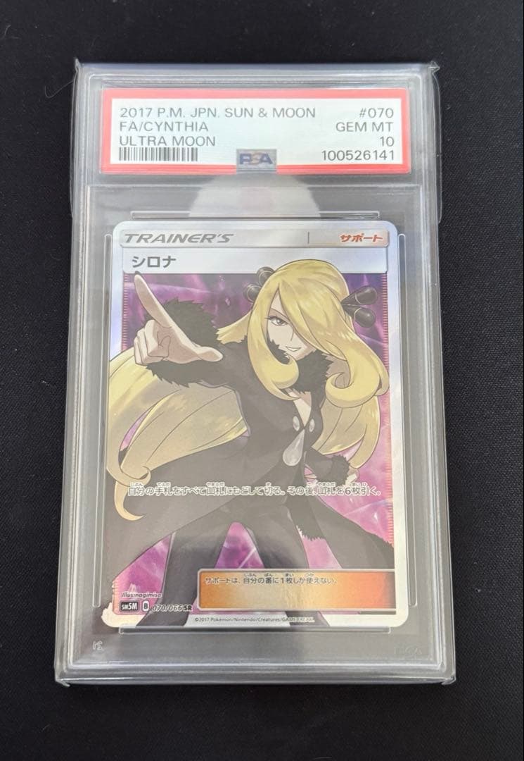 ポケカ 指差しシロナ 070/066 psa10 ウルトラムーン