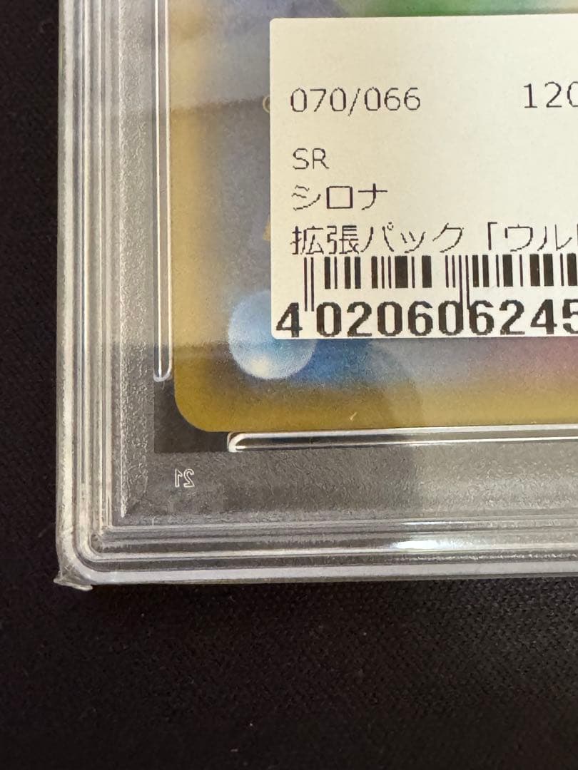 ポケカ 指差しシロナ 070/066 psa10 ウルトラムーン