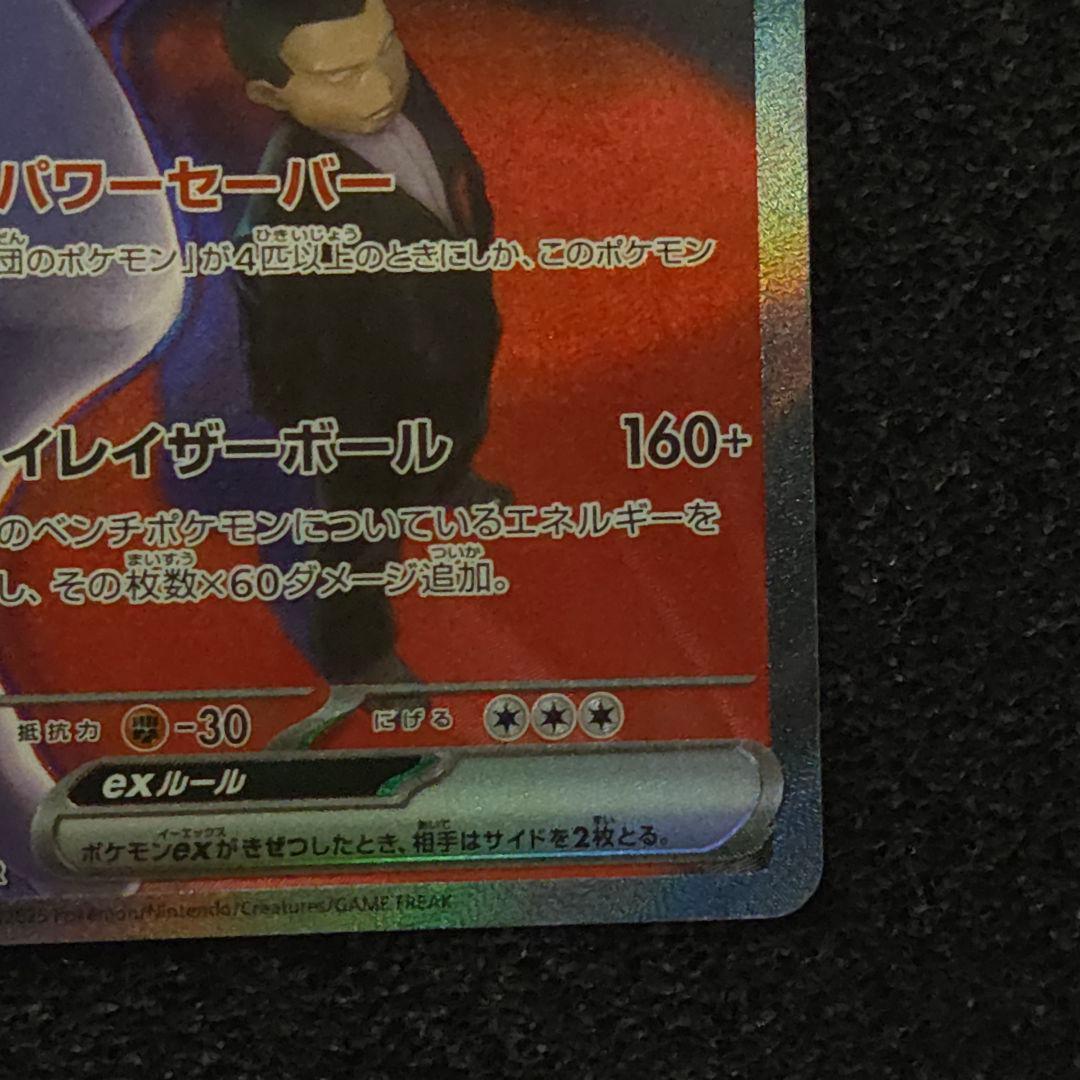 MEGAドリームex　ロケット団のミュウツーex　SAR